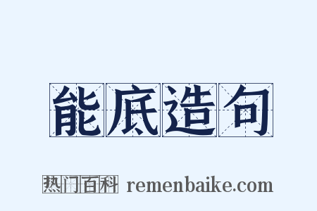 能底造句是什么意思的图片